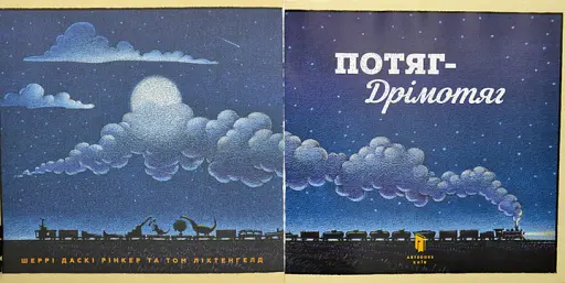 Потяг-дрімотяг - Рінкер Шеррі Даскі (978-617-7395-63-7) - фото 5