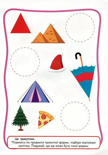 Зручні наліпки. Вивчаю фігури - фото 6