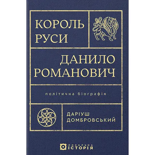Король Руси Данило Романович. Політична біографія - Даріуш Домбровський