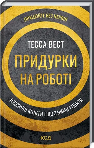 Придурки на роботі. Токсичні колеги і що з ними робити