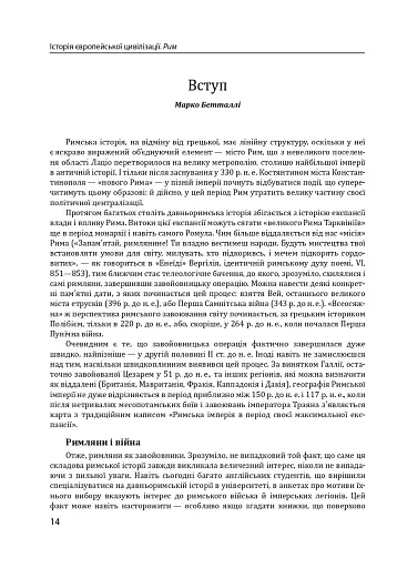 Історія європейської цивілізації. Рим (2-ге видання) - фото 14