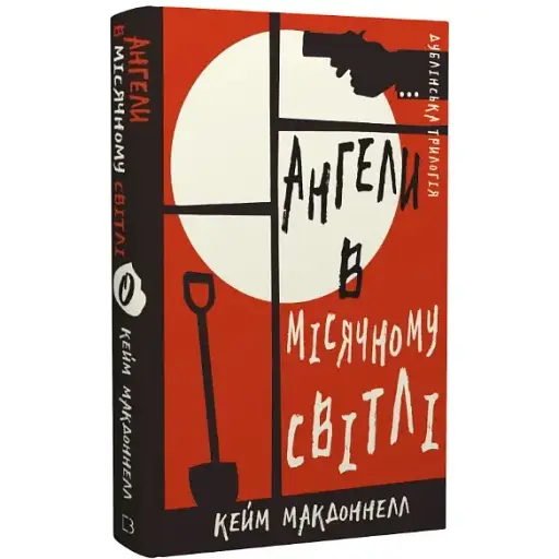 Книга Дублінська трилогія. Книга 0. Ангели в місячному світлі - Кейм МакДоннелл (BookChef) - фото 1