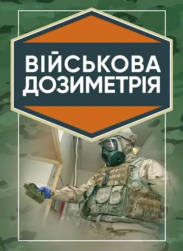 Військова дозиметрія