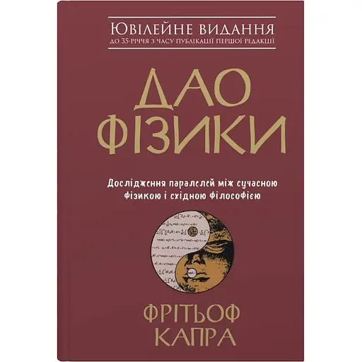 Дао физики. Исследование параллелей между современной физикой и восточной философией – Фритоф Капра - фото 1