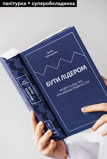 Бути лідером. Мудрість від тих, хто змінив правила гри - Девід Рубенштейн - фото 2