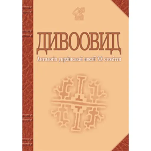 Дивоовид. Антологія української поезії ХХ століття - фото 1