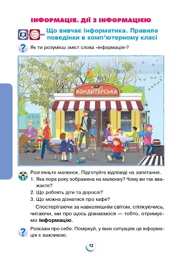 Я досліджую світ. 2 клас. Підручник. Частина 1 - фото 11