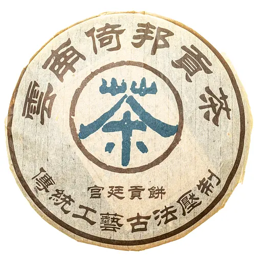 Шу Пуэр Императорский Гун Тин с горы Ибан 2003 г - блинчик, 357г - фото 3