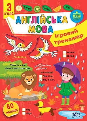 Ігровий тренажер. Англійська мова. 3 клас
