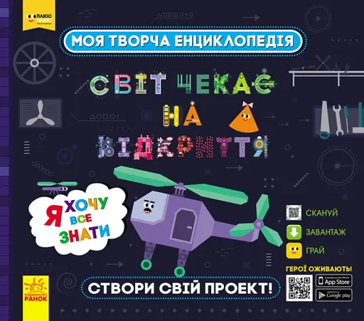 Моя творча енциклопедія. Я хочу все знати