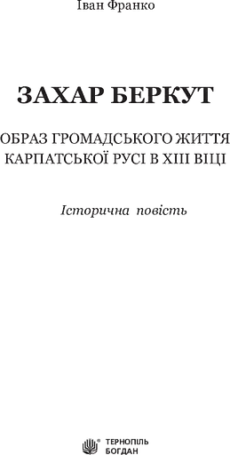 Захар Беркут - фото 3