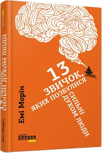 13 звичок, яких позбулися сильні духом люди - фото 14