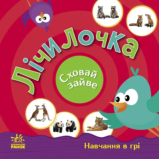 Лічилочка. Сховай зайве - Світлана Моісеєнко - фото 1