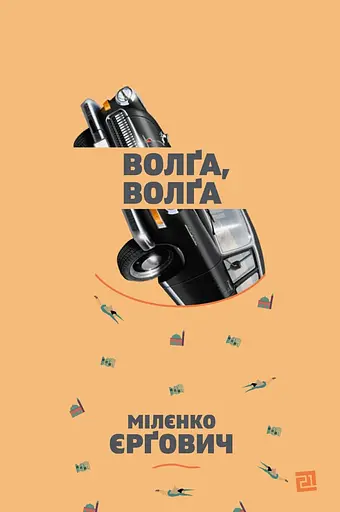 Волґа, волґа - Мілєнко Єрґович