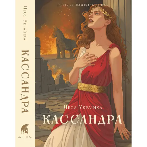 Кассандра - фото 1