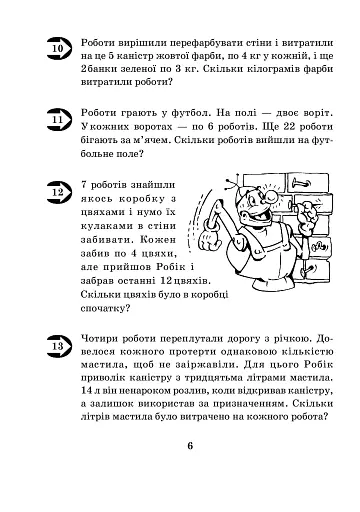 Математика з усмішкою. 3 клас. Малюк та Робік. Табличне множення і ділення - фото 5