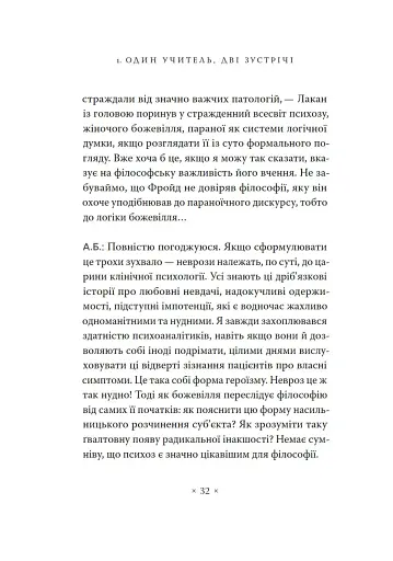 Жак Лакан. Сучасність минулого. Діалог - фото 22
