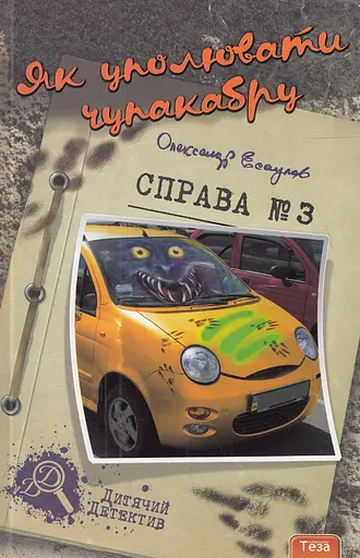 Як уполювати Чупакабру. Справа №3 - Олександр Есаулов - фото 1