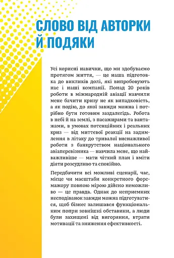 За мить до катастрофи. План дій як ключ до виживання - фото 2