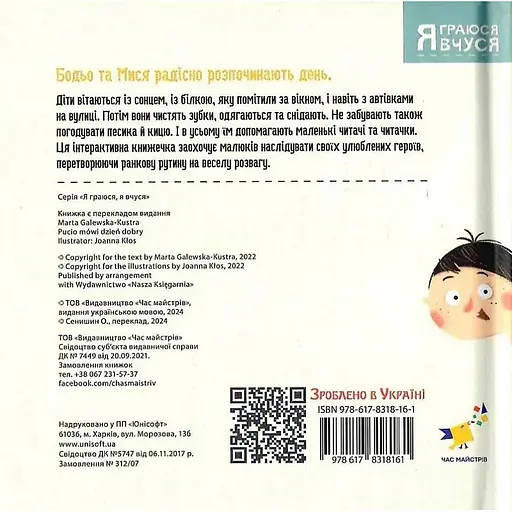 Детская книга "Я играю, я учусь Бодьо говорит: Доброе утро!" 318161 - фото 10