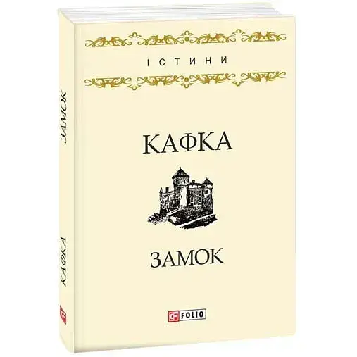 Книга Замок - Франц Кафка (Folio)