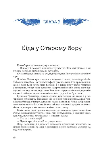 Кий і морозна орда - фото 13