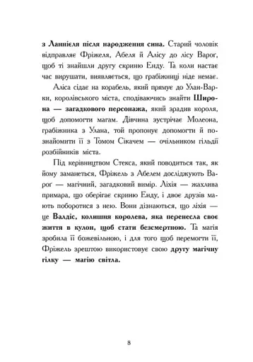 Битва в долині Мераім. Фріжель і Флаффі. Том 4 - фото 6