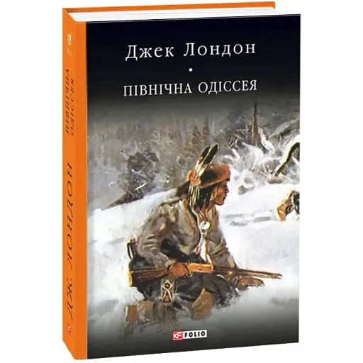 Книга Північна Одіссея. Алевелі. Бібліотека світової літератури - Джек Лондон (Folio)