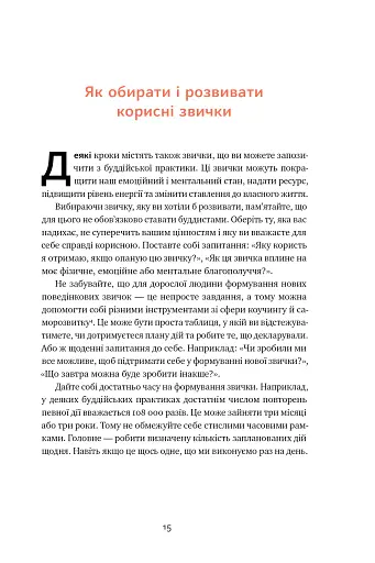 37 буддійських штук. Як пережити бентежні часи. Доповнене видання - фото 15