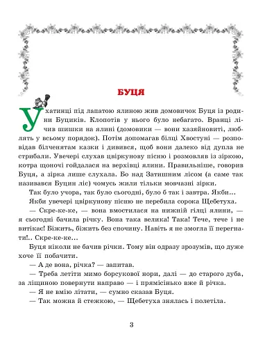 Казки Затишного лісу - фото 3