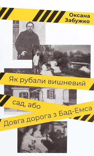 Як рубали вишневий сад, або Довга дорога з Бад-Емса