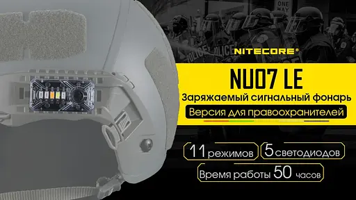 Сигнальный налобный фонарь Nitecore NU07 LE фонарь-маяк (белый, красный, синий, зеленый и желтый свет) - фото 8