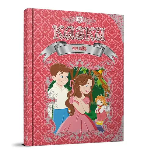 Королевство сказок: Сказки на ночь (украинский)