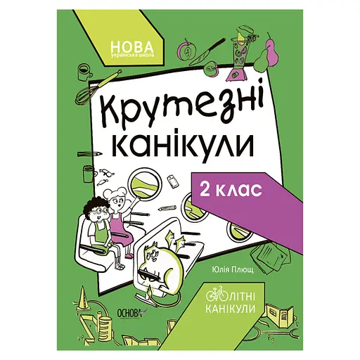 Літні канікули "Круті канікули 2 клас" КТК002, 56 сторінок - фото 1