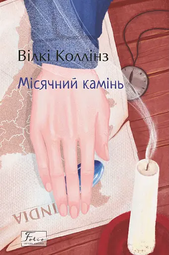 Місячний камінь - Вілкі Коллінз
