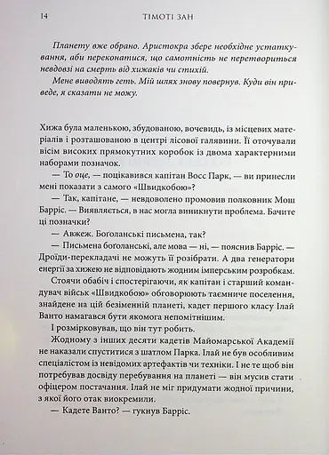 Зоряні війни Траун Книга 1 - Тімоті Зан - фото 4