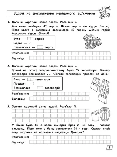 Тренажер з математики. Прості та складені задачі. 2 клас - фото 4
