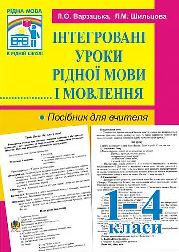 Інтегровані уроки рідної мови й мовлення. 1-4 клас. Посібник для вчителя
