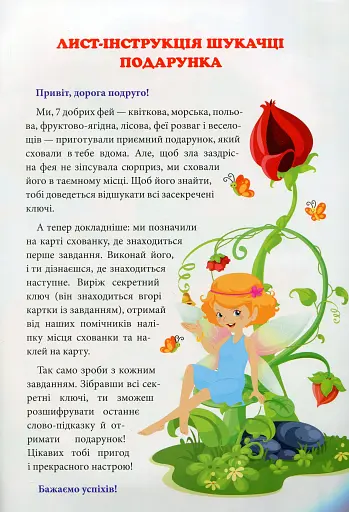 Квест для малят. Феї. У пошуках подарунка - фото 3