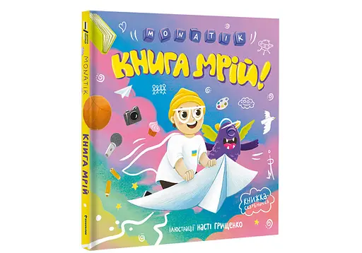 Книга "MONATIK. Книга мрій" Тверда Обкладинка Автор MONATIK - фото 1