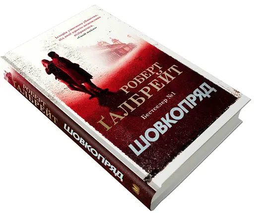 Шовкопряд. Детектив Корморан Страйк. Книга 2 - фото 3