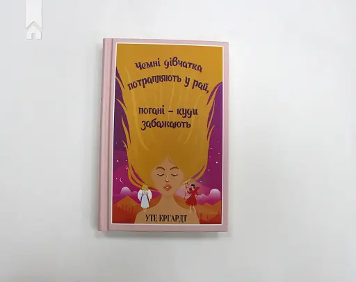 Чемні дівчатка потрапляють у Рай, погані - куди забажають - фото 3