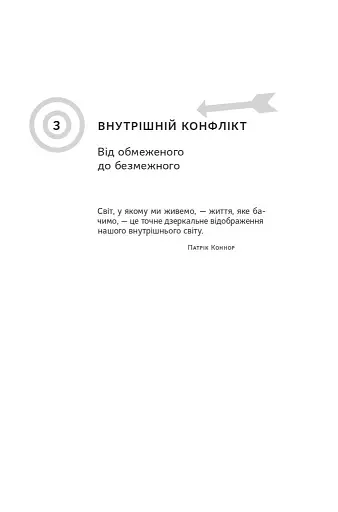 Чудо-формула. Два складники неминучого успіху - фото 16