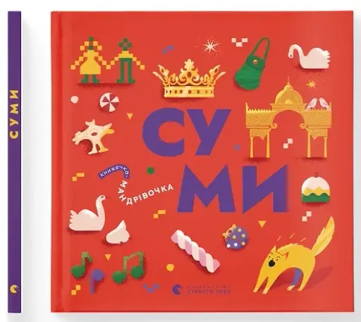Книжечка-мандрівочка. Суми - фото 2