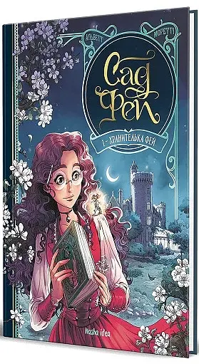 Сад фей Том 1. Хранителька фей - фото 2