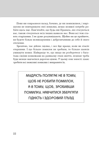 Правила життя. Як жити краще, щасливіше й успішніше - фото 6