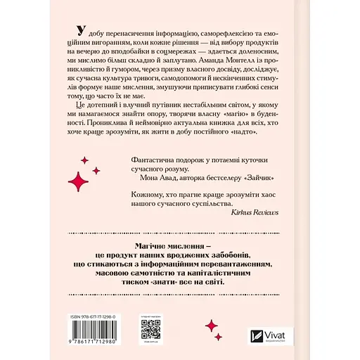 Эпоха магического переосмысления. Заметки о современной иррациональности – Аманда Монтелл - фото 2