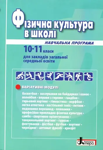 Фізична культура в школі. Навчальна програма для 10-11 класів.