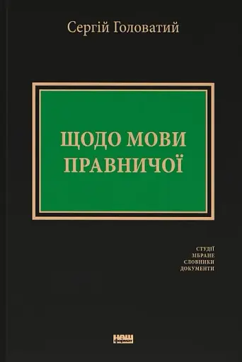 Щодо мови правничої: студії, зібране, словники, документи