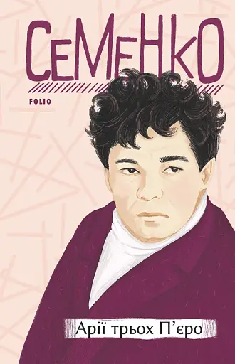 Арії трьох П’єро